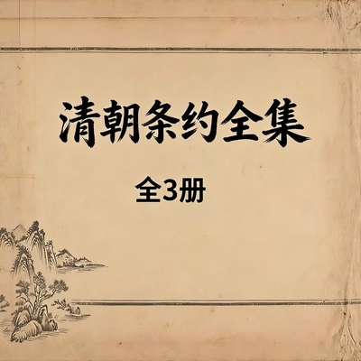 清朝条约全集影印本电子PDF版【3册全】网盘发货