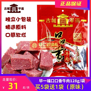 满5袋赠1袋 古城平遥毕一福口口香牛肉128g山西特产独立小包装