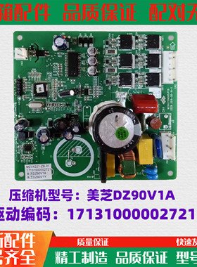 适用美的冰箱美芝DZ90V1A变频驱动板17131000002721MZV4221-ZB-01