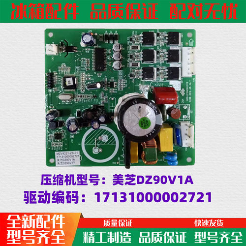 适用美的冰箱美芝DZ90V1A变频驱动板17131000002721MZV4221-ZB-01