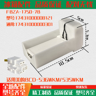 1750 适用美 535WKM电动风门FBZA 536WKM 7B风道组件 冰箱BCD