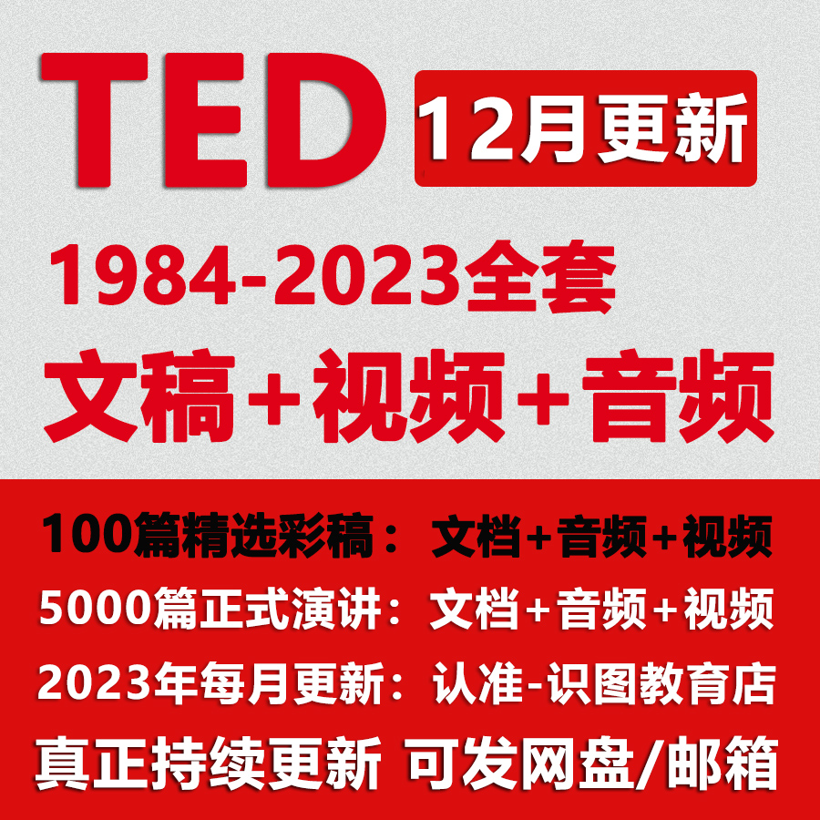 2024年Ted演讲稿文字稿高清视频/音频中英双语电子版英语演讲精选