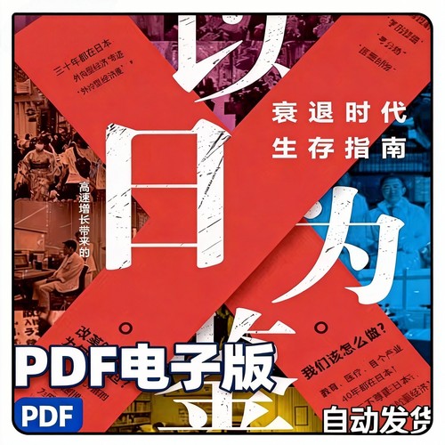 以日为鉴电子版衰退时代生存指南电子书pdf高清资料素材