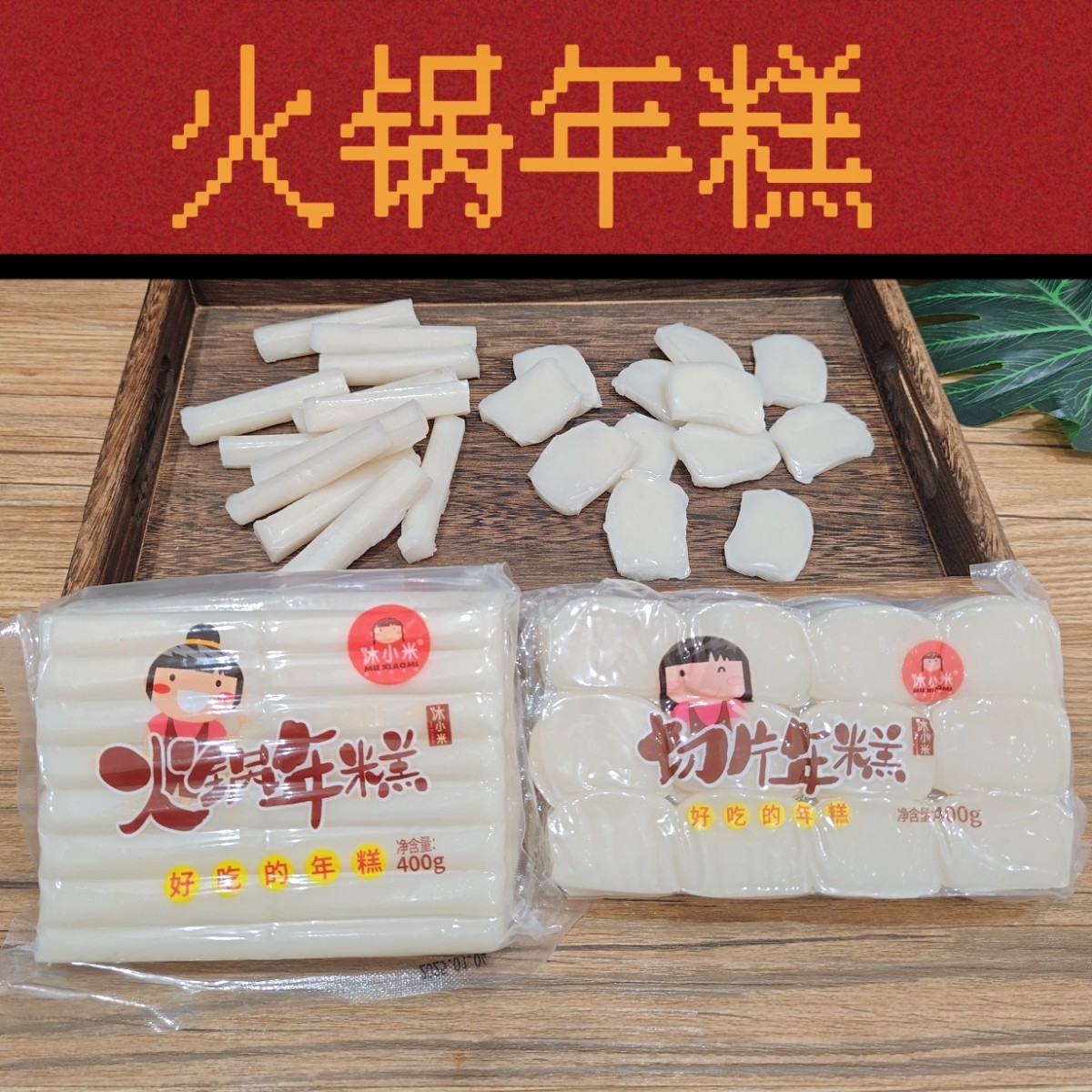 沐小米年糕片年糕条水磨炒年糕烤红糖粘糕老式糯米年糕年糕400g