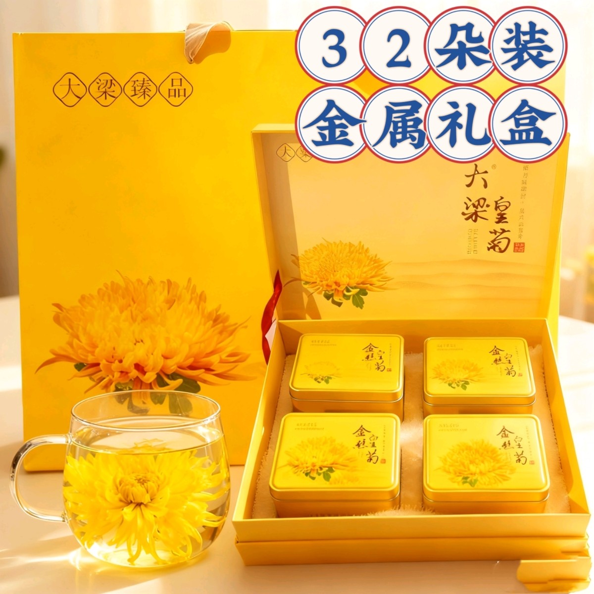 河南开封特产大梁皇菊大朵菊花一朵一杯礼盒装送礼菊花茶金丝皇菊