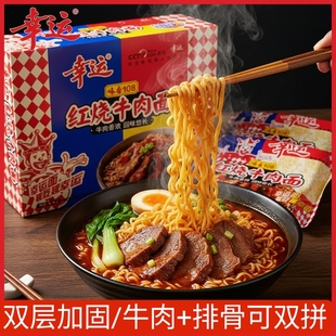 幸运108味香红烧牛肉排骨面油炸方便面整箱袋装干吃干脆面70g30包