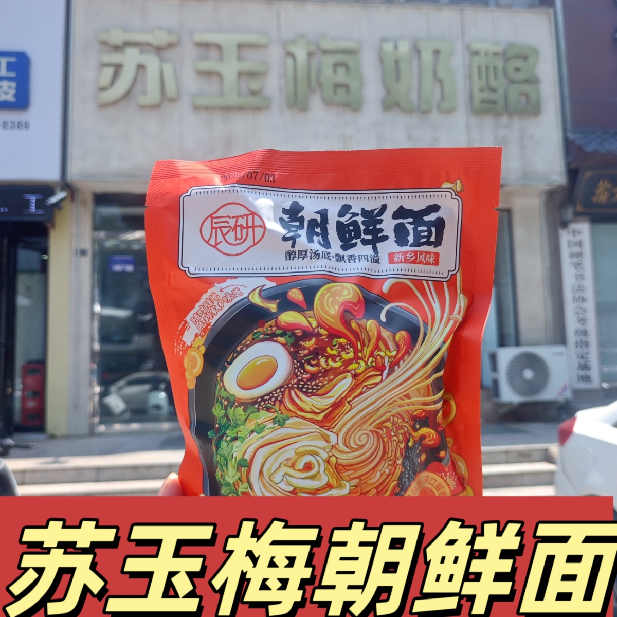 新乡特产苏玉梅朝鲜面米线冷面