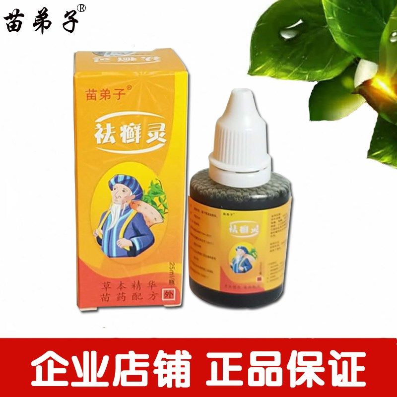 祛癣灵药水江西苗仁堂苗弟子正品体股癣银屑癣湿疹瘙痒手足癣止痒