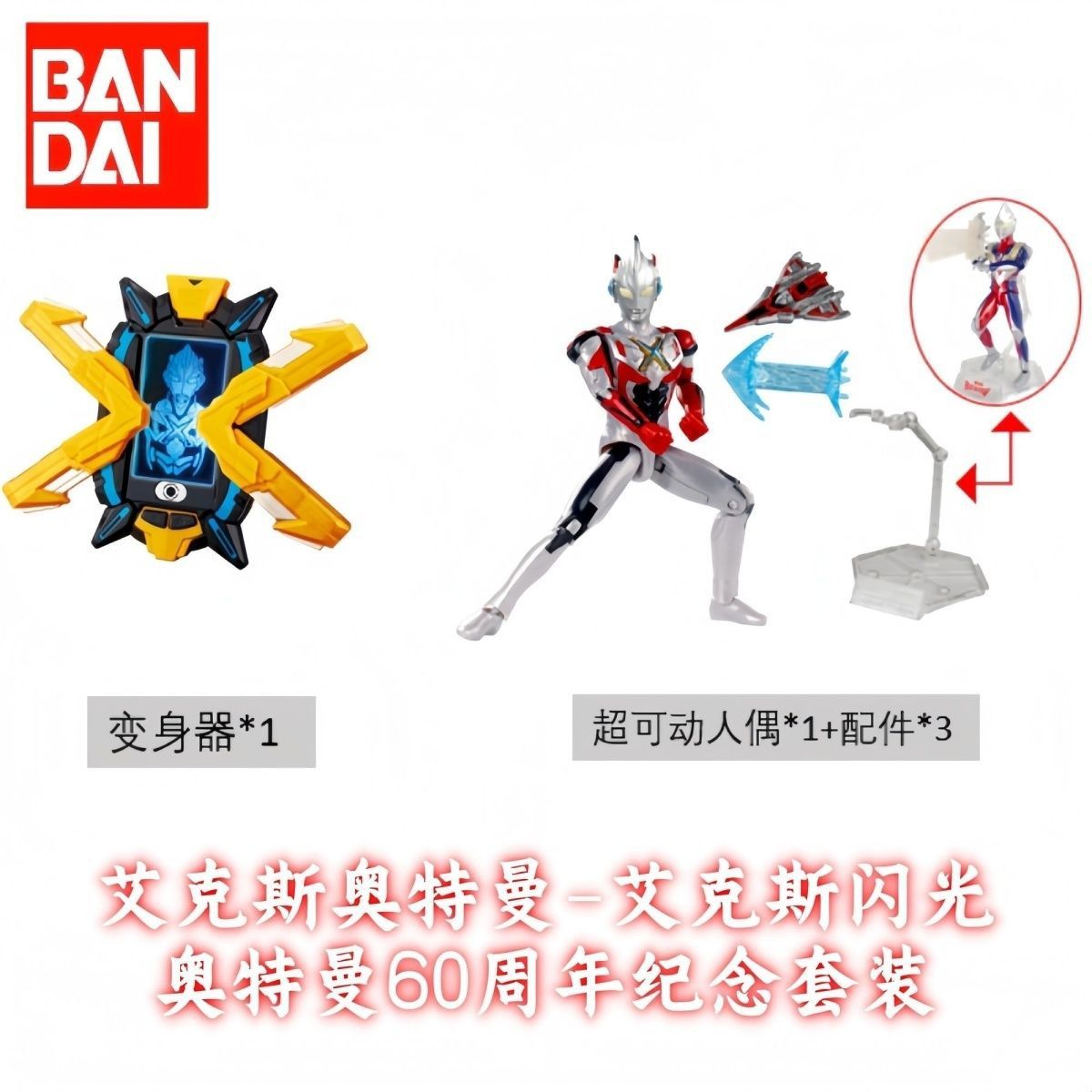 【全新】万代艾克斯奥特曼声光艾克斯闪光变身器60周年纪念套装