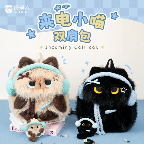设绘人来电小喵毛绒双肩包