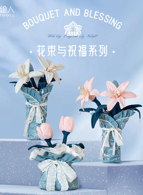 【设绘人SOFDOLL】毛绒花卉祝福系列百合郁金香创意伴手礼女生