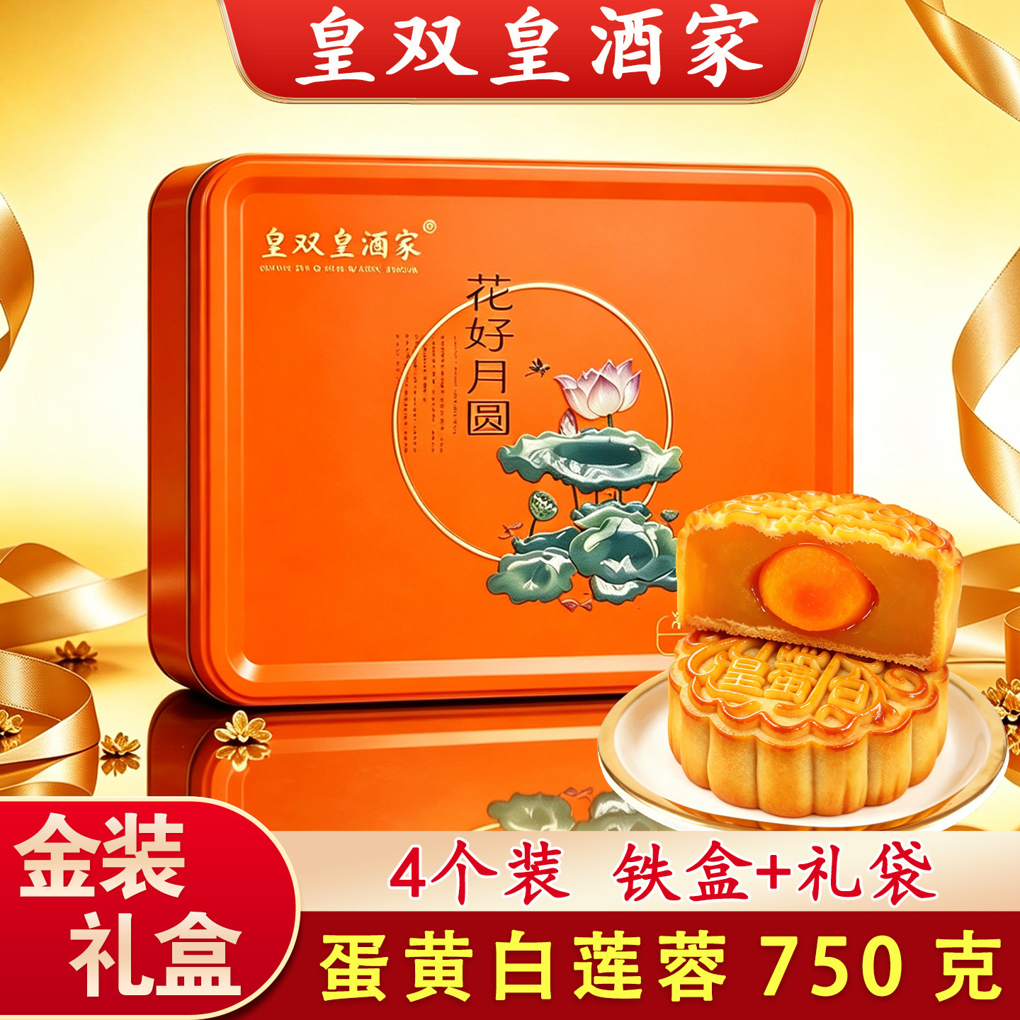 皇双皇酒家蛋黄月饼礼盒装图片