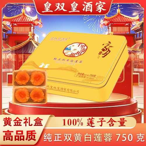 黄金礼盒装纯正双黄白莲蓉