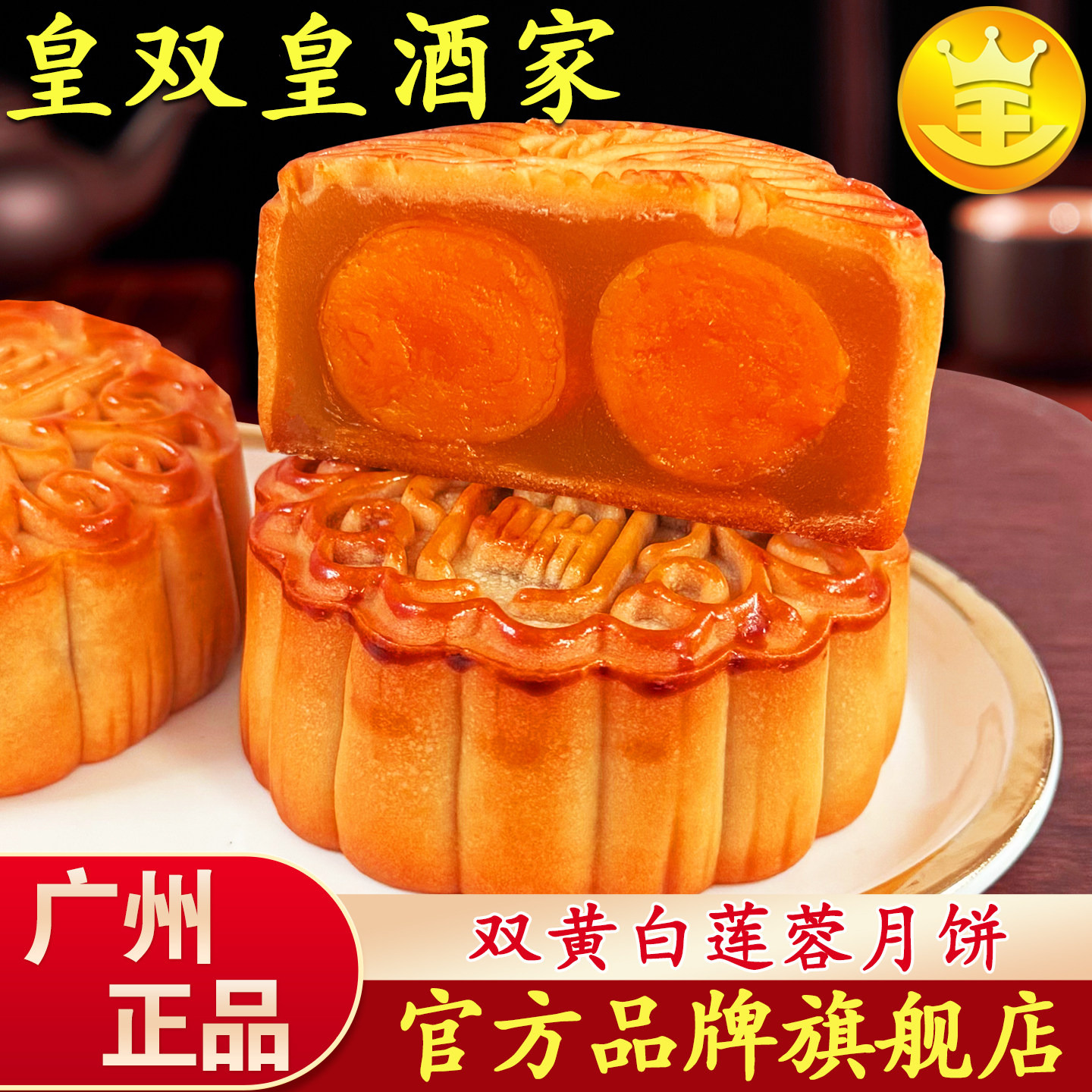 广州皇双皇酒家双黄白莲蓉月饼蛋黄广式散装伍仁豆沙老式传统中秋