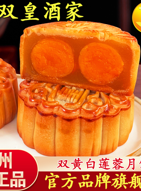 广州皇双皇酒家双黄白莲蓉月饼蛋黄广式散装伍仁豆沙老式传统中秋