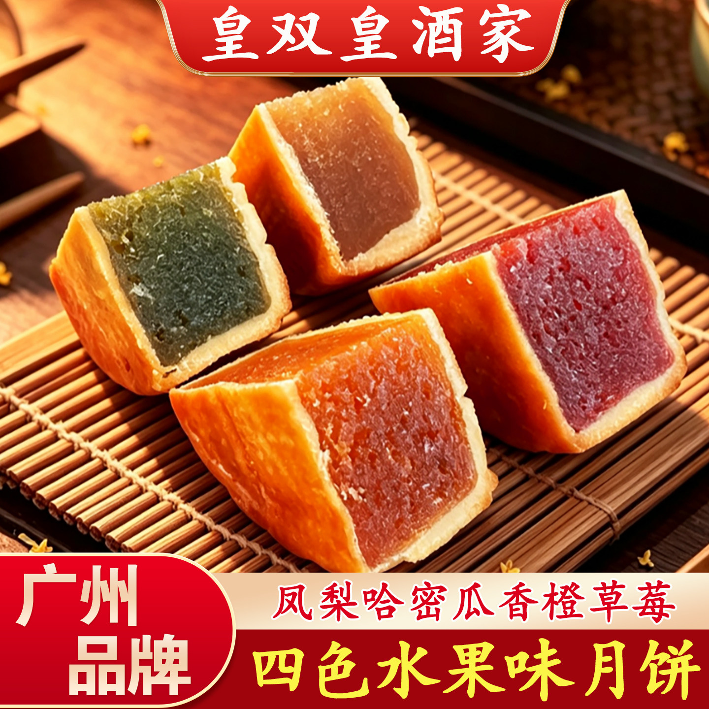 广州皇双皇酒家 水果味月饼凤梨哈密瓜广式散装礼盒装多口味中秋