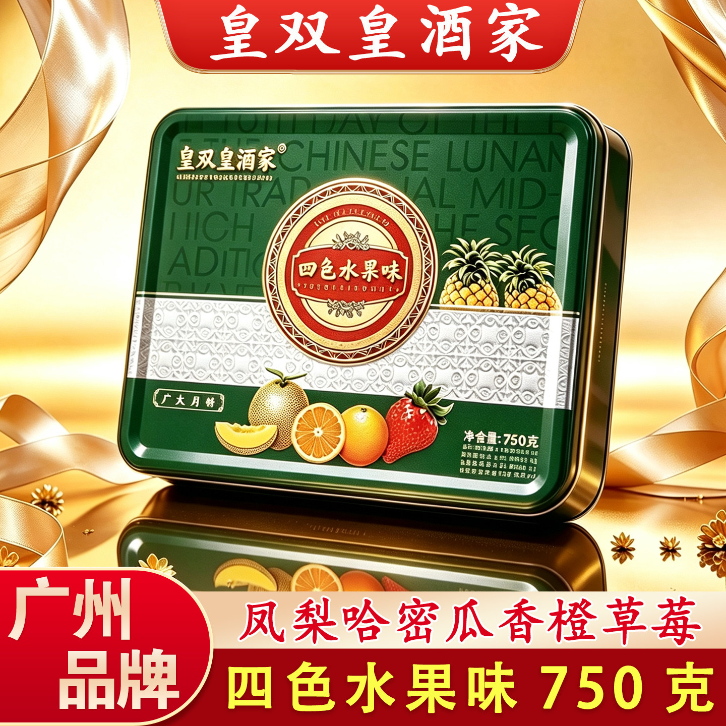 广州皇双皇酒家水果月饼礼盒装散装凤梨哈密瓜广东广式多口味中秋
