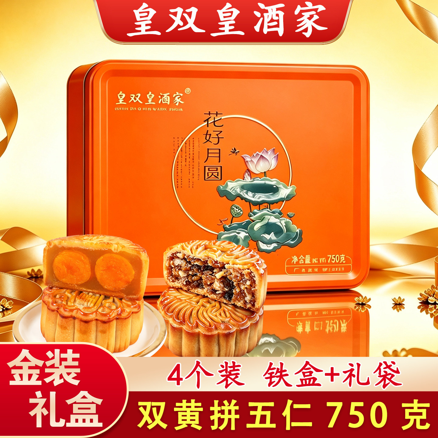 广州皇双皇酒家双黄拼五仁月饼礼盒装蛋黄白莲蓉广式老式送礼中秋