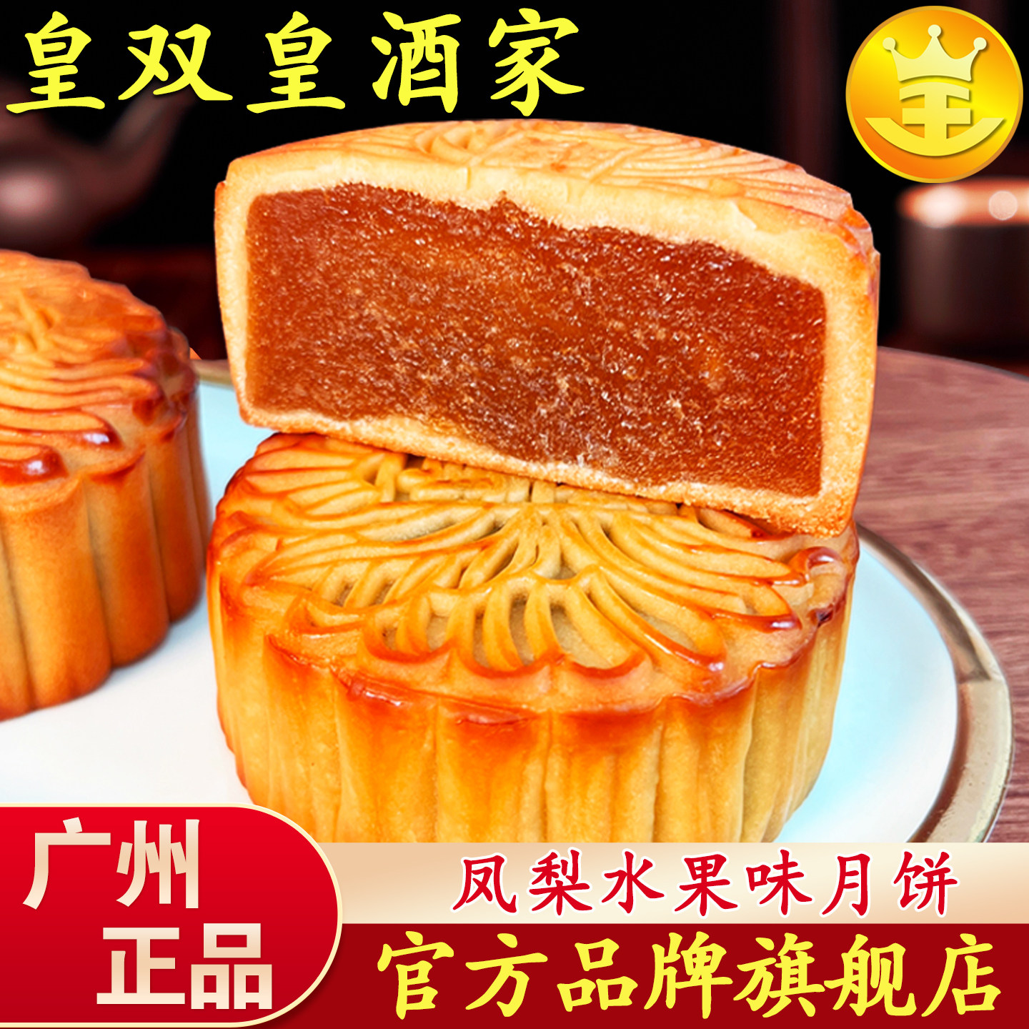 广州皇双皇酒家 水果味月饼凤梨哈密瓜广式散装礼盒装多口味中秋