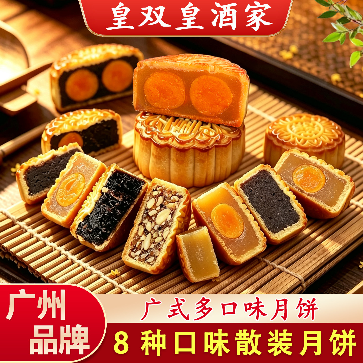 皇双皇酒家 8种口味月饼散装广州蛋黄白莲蓉双黄五仁豆沙叉烧红豆