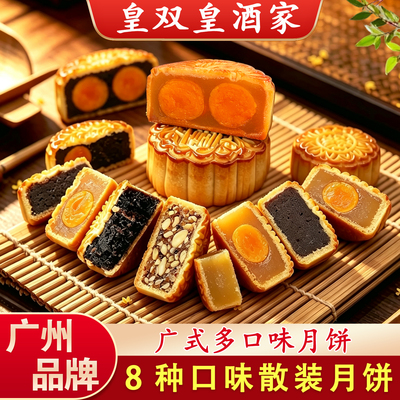 皇双皇酒家8种口味月饼