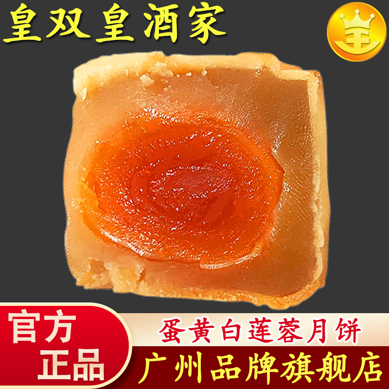 广州皇双皇酒家月饼蛋黄白莲蓉广式散装多口味老式广东传统中秋节