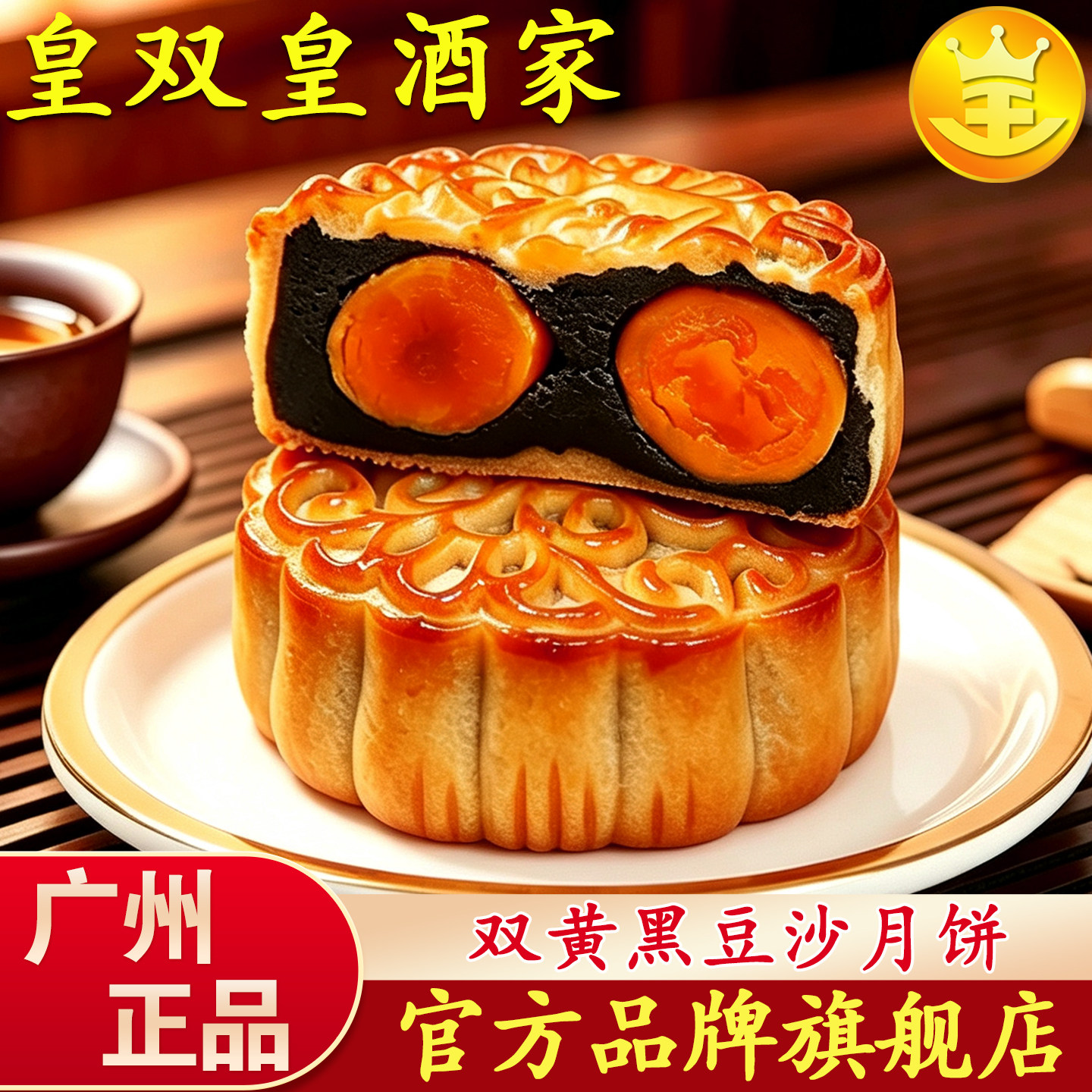 广州皇双皇酒家双黄黑豆沙月饼糕点广式散装老式手工广东传统中秋