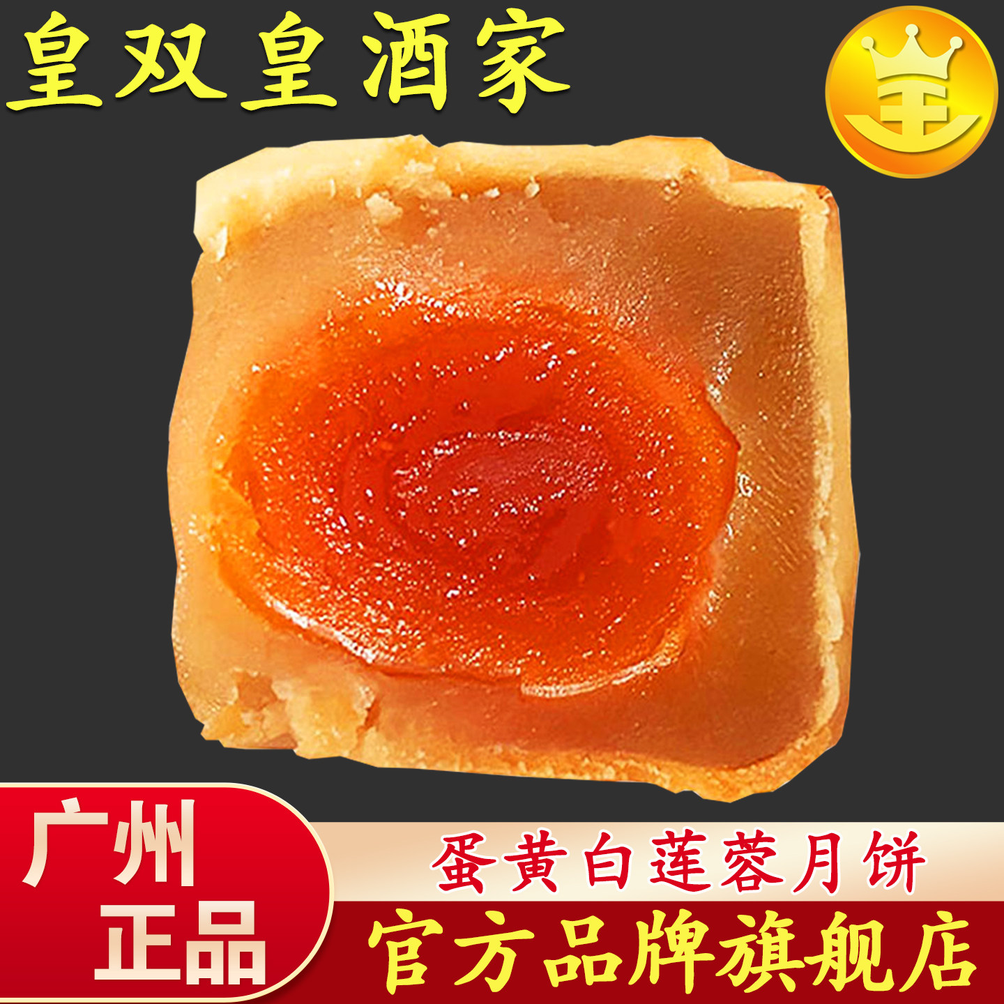 广州皇双皇酒家月饼蛋黄白莲蓉广式散装多口味老式广东传统中秋节