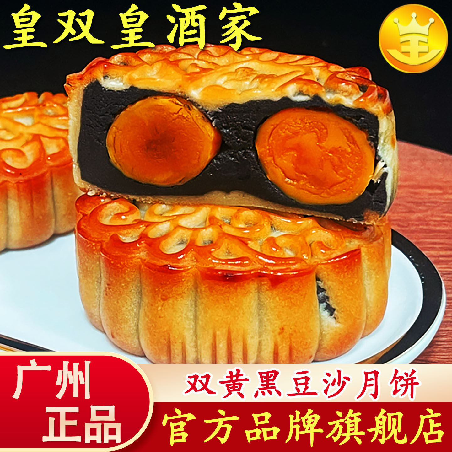 广州皇双皇酒家双黄黑豆沙月饼糕点广式散装老式手工广东传统中秋