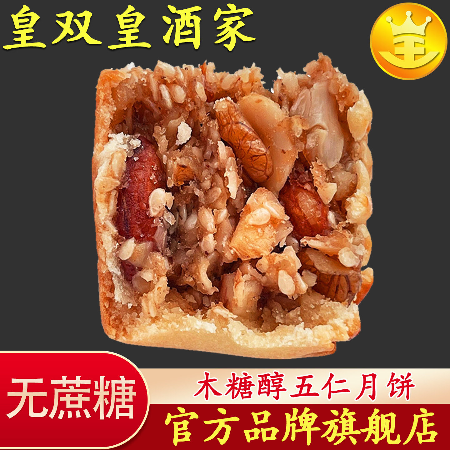 木糖醇素五仁月饼无蔗糖广州皇双皇酒家老式传统广式散装无添加