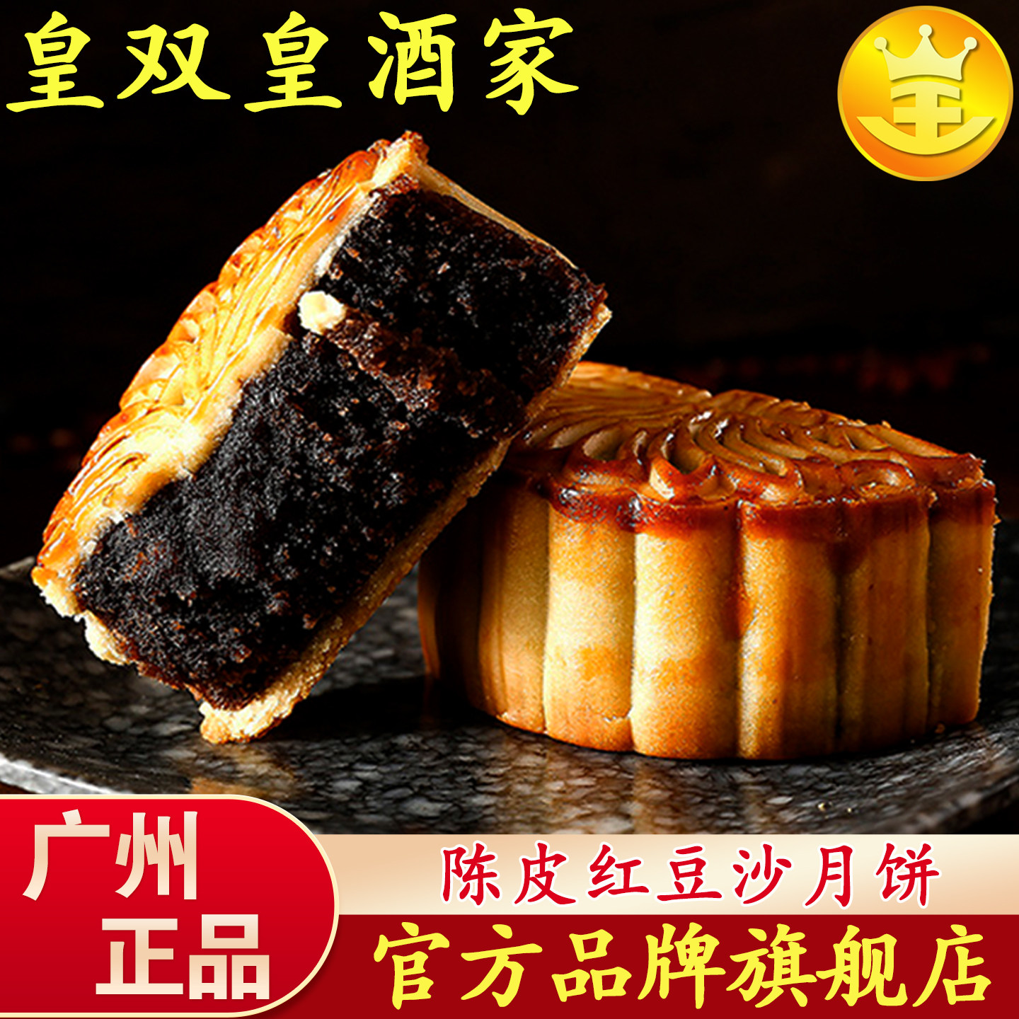 广州皇双皇酒家 陈皮红豆沙月饼广式散装老式糕点黑豆沙馅饼传统