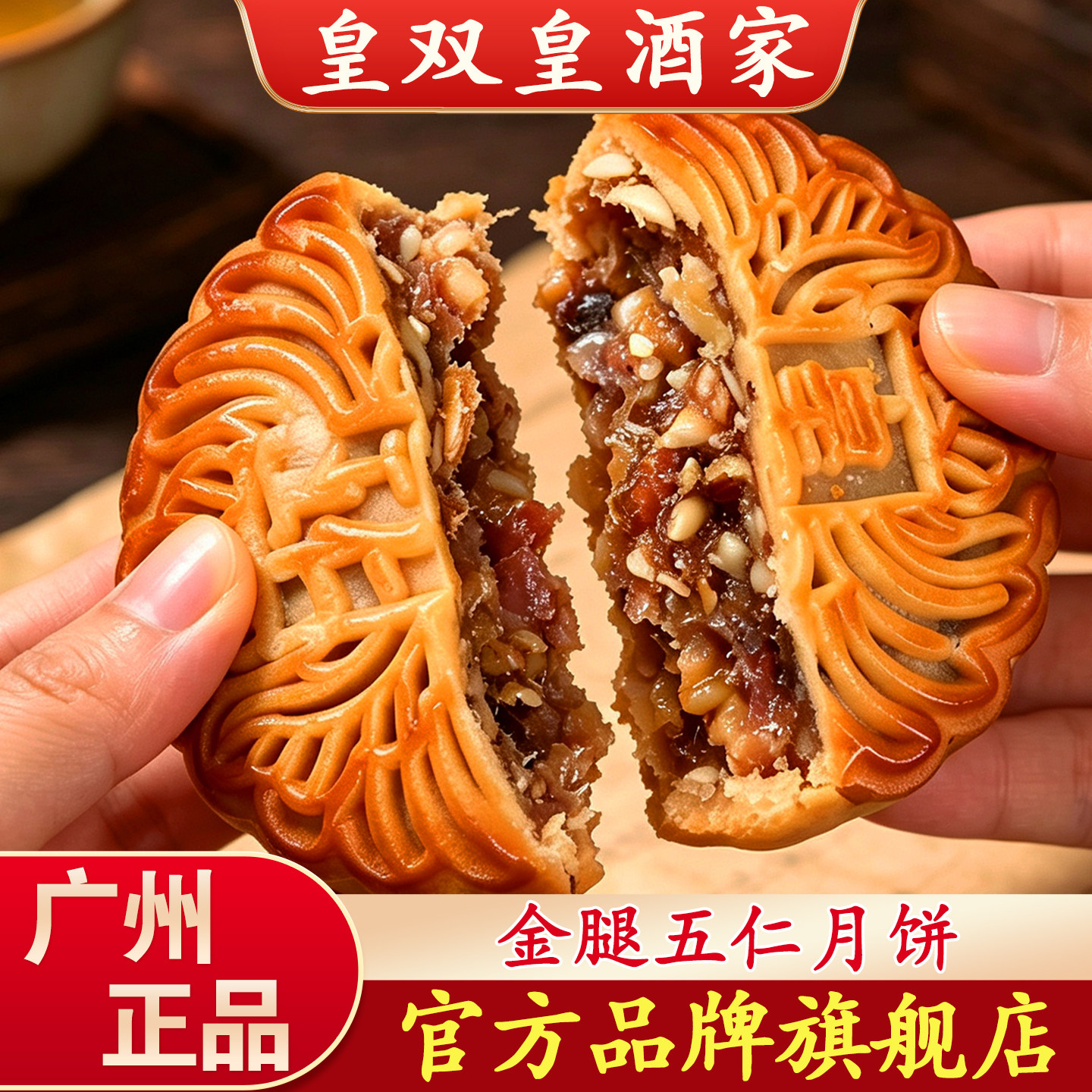 广州五仁月饼 皇双皇酒家 广式金腿散装老式叉烧伍仁传统中秋节