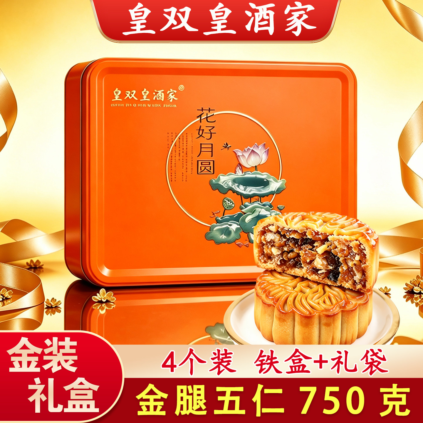 广州皇双皇酒家金腿五仁月饼礼盒装老式高档送礼传统广东伍仁叉烧