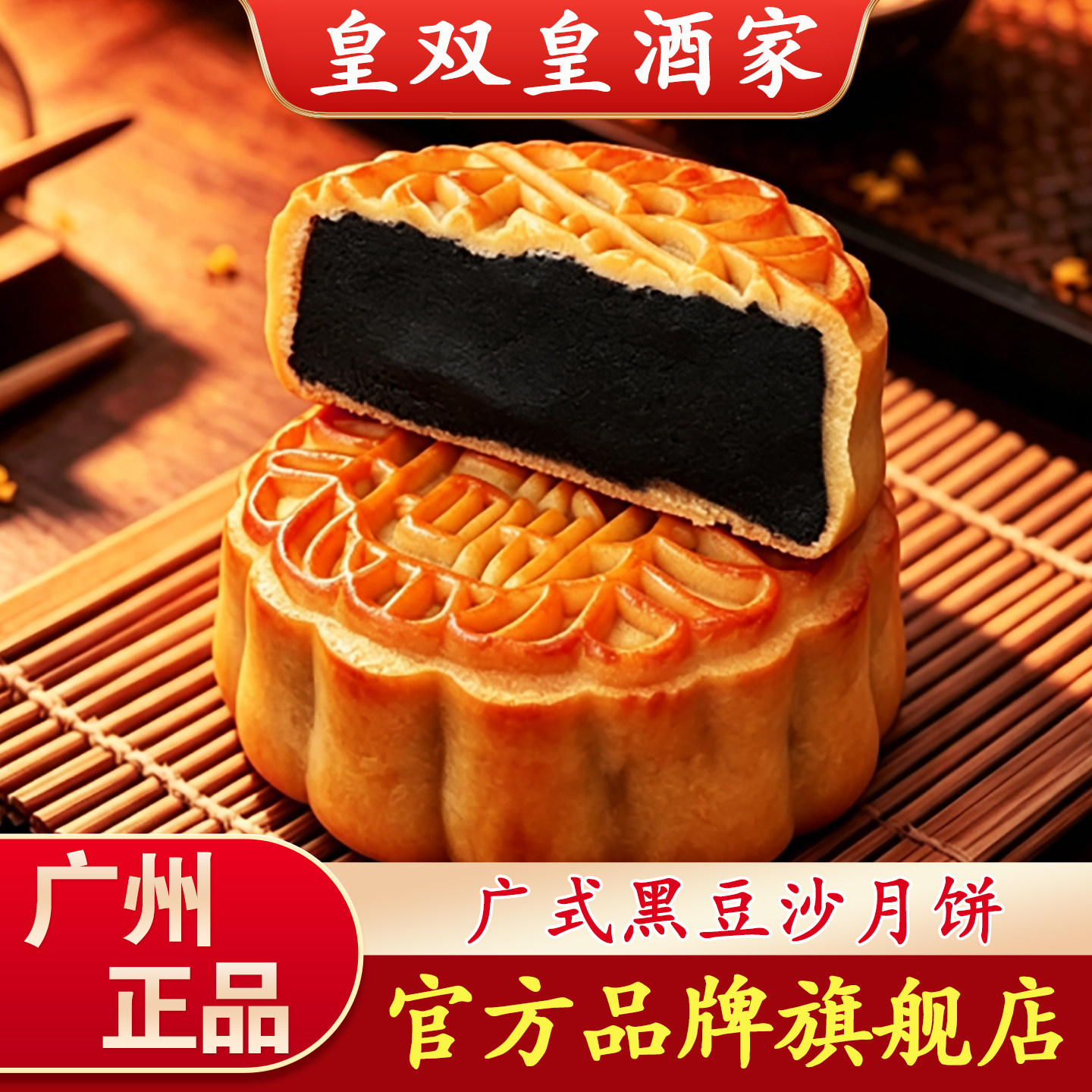 广州黑豆沙月饼老式糕点皇酒家图片