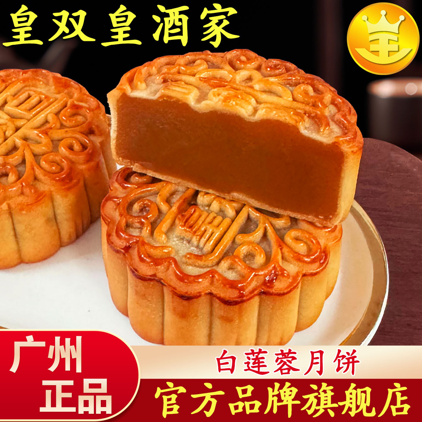 广州皇双皇酒家白莲蓉月饼散装礼盒装多口味广式中秋老式广东传统