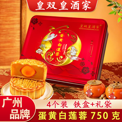 皇双皇酒家双蛋黄白莲蓉礼盒装