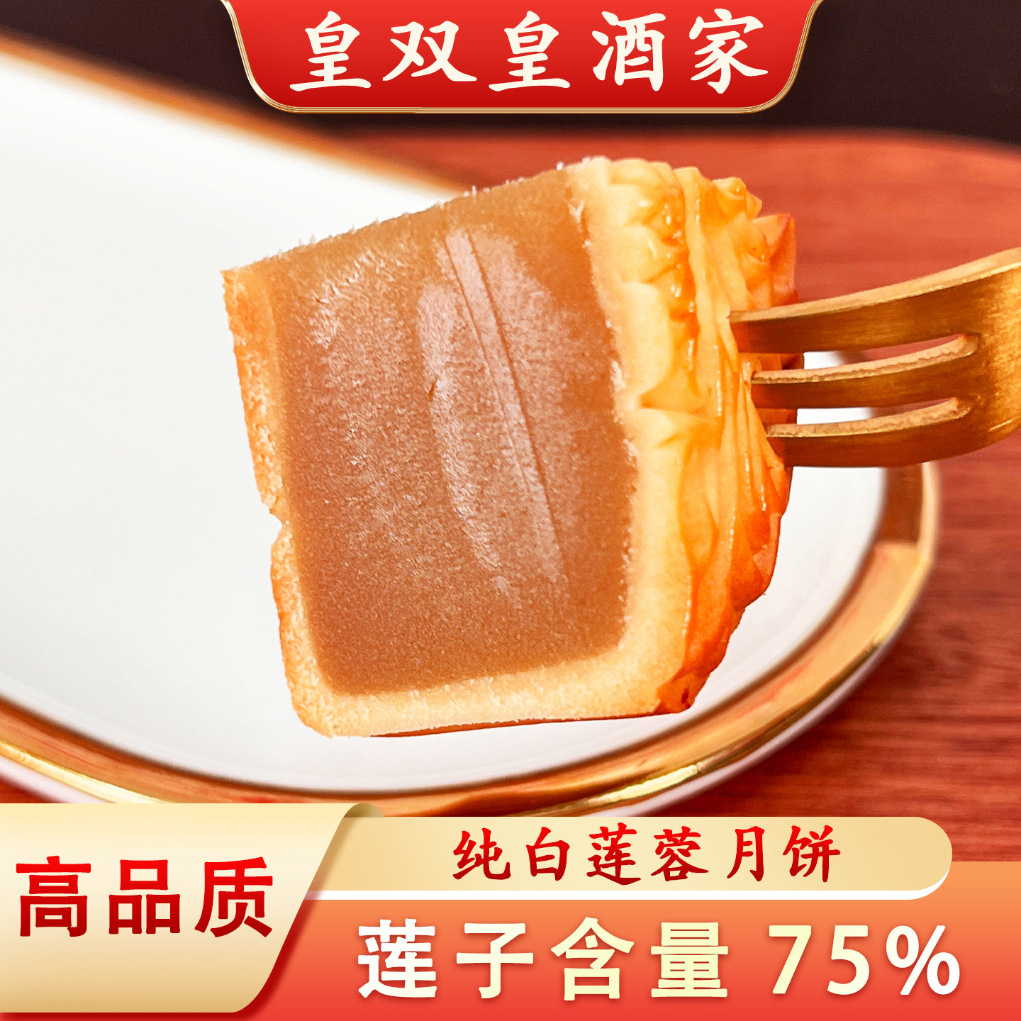 皇双皇酒家【75%莲子含量】纯白莲蓉月饼高品质广州散装礼盒广式
