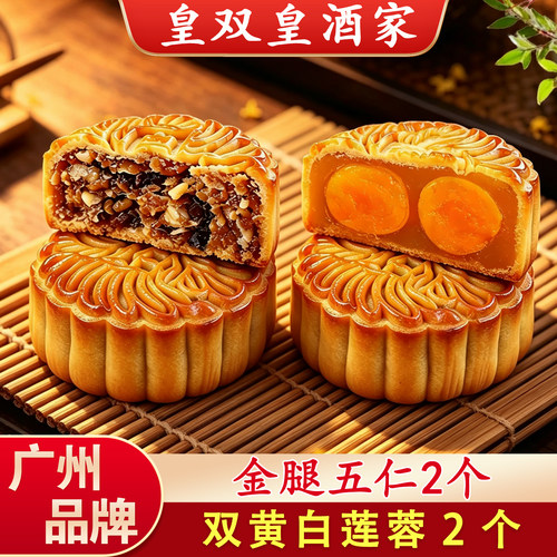 皇双皇酒家双黄拼五仁月饼