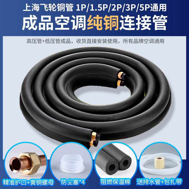 上海飞轮铜管正品纯铜空调连接管成品0.8特厚1匹1.5匹2p3匹