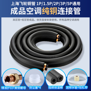 上海飞轮铜管正品 纯铜空调连接管成品0.8特厚1匹1.5匹2p3匹5匹用