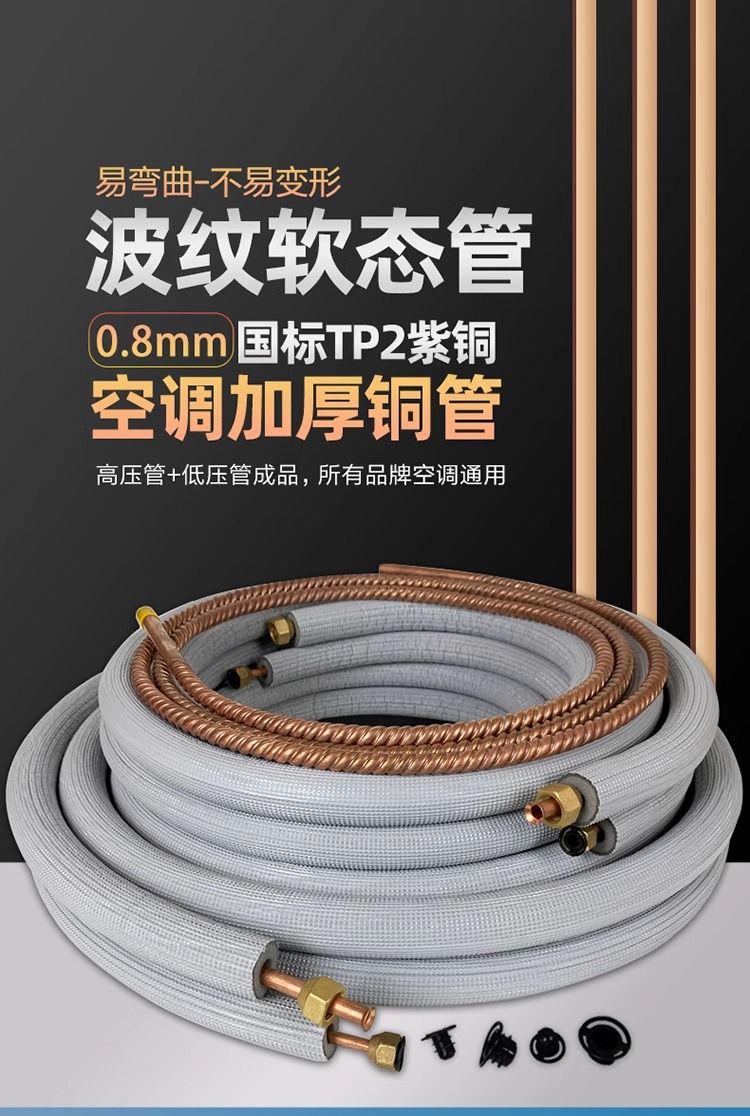 空调软态纯紫铜管波纹螺纹管0.8加厚1P1.5P2P3匹延长连接国标成品