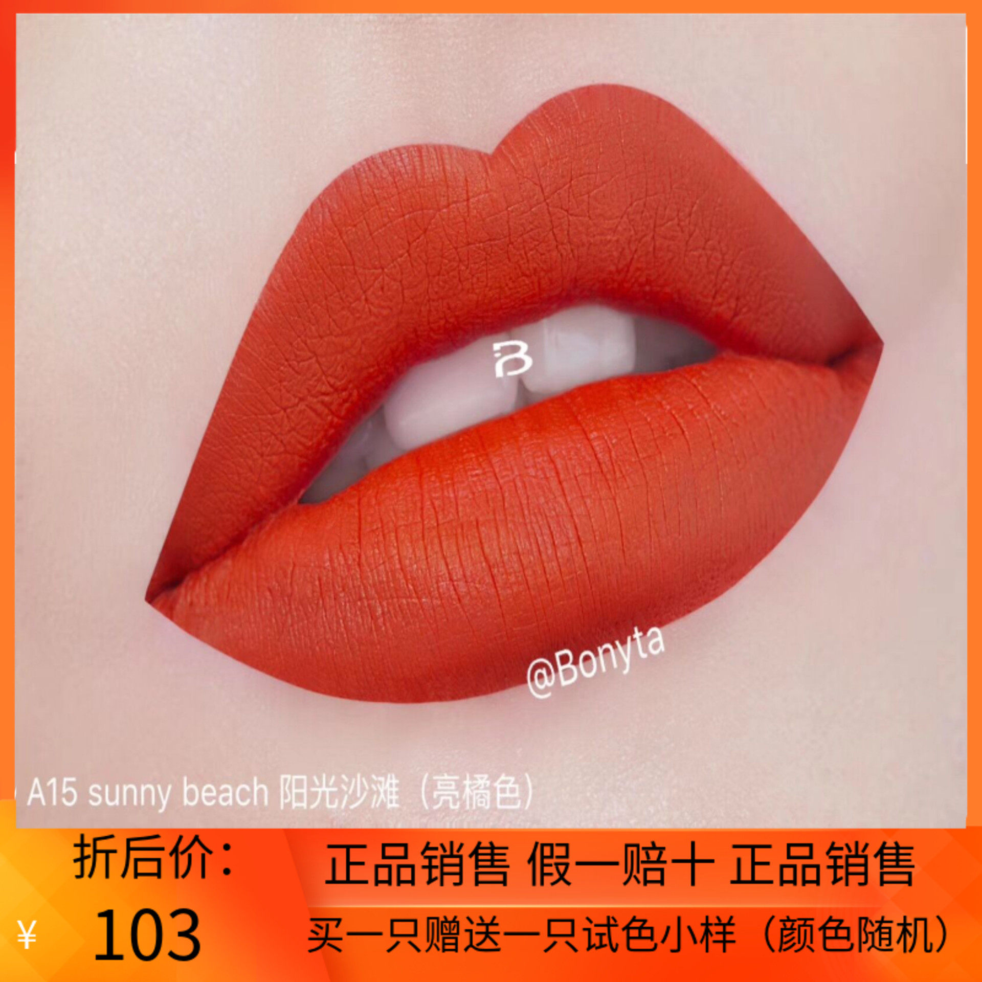 BONYTA泊霓哑光丝绒不易沾杯唇釉亮橘色 A15 sunny beach 阳光沙在类目 彩妆/香水/美妆工具, 唇彩/唇蜜中 - 来自Buy2taobao.com提供专业的淘宝代购服务