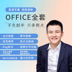 Office|Word|Ppt|excel|wps零基础办公软件视频教程教学