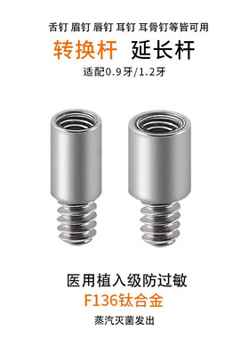 YY穿刺 F136医用钛合金饰品延长杆2mm内螺纹唇钉耳钉舌钉眉钉配件