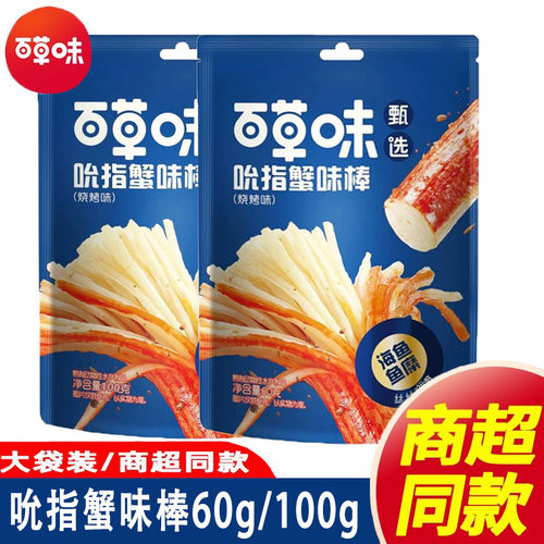 百草味甄选吮指蟹味棒100g手撕蟹肉棒烧烤味海味休闲独立即食零食
