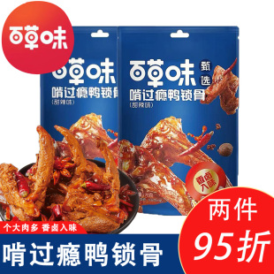 百草味甄选啃过瘾鸭锁骨170g甜辣卤味肉食独立即食办公室夜宵小吃