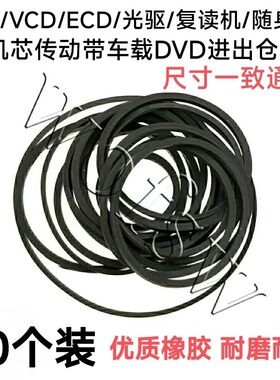 影碟机evd进出仓传动带激光头