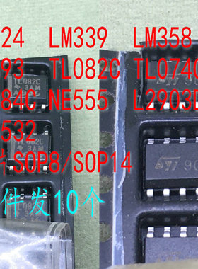 LM324DT/339/358/393/TL082C/074C/084C/NE555/2903DR/NE5532贴片