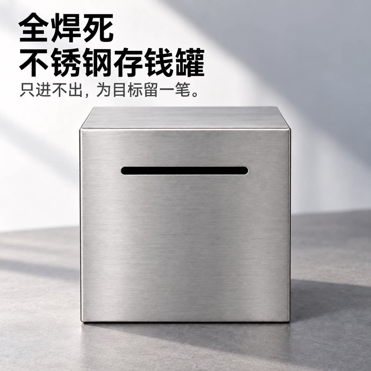 全焊死不锈钢大号方形存钱罐