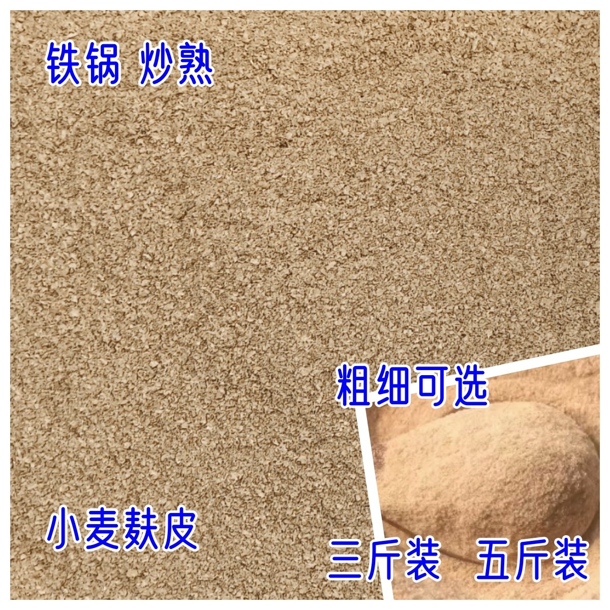 熟麦麸 铁锅炒 熟纯小麦麸皮粉 粗细 可选  一份包邮钓鱼打窝食用,粮油调味/速食/干货/烘焙,其它,淘宝优惠券,粉丝福利购,淘宝优惠卷